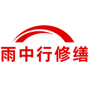 九合垸原种场雨中行修缮工程有限公司