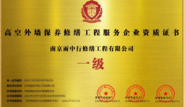 九合垸原种场高空外墙保温维修服务资质证书