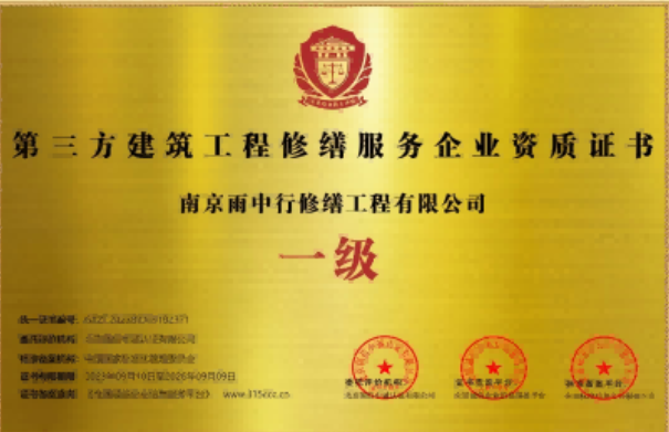 九合垸原种场第三方建筑修缮服务企业资质证书